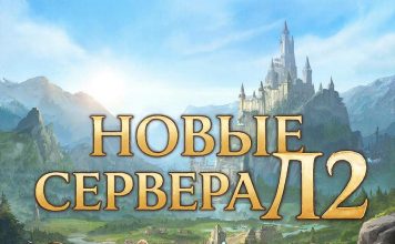 Новые серверы Lineage II: плюсы и минусы запуска свежих миров