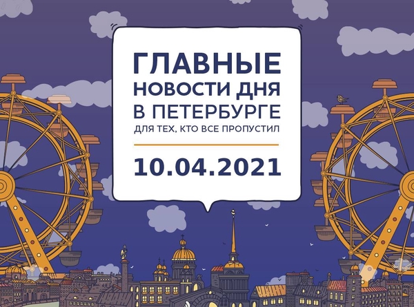Главные новости 10 апреля в Петербурге для тех, кто все пропустил