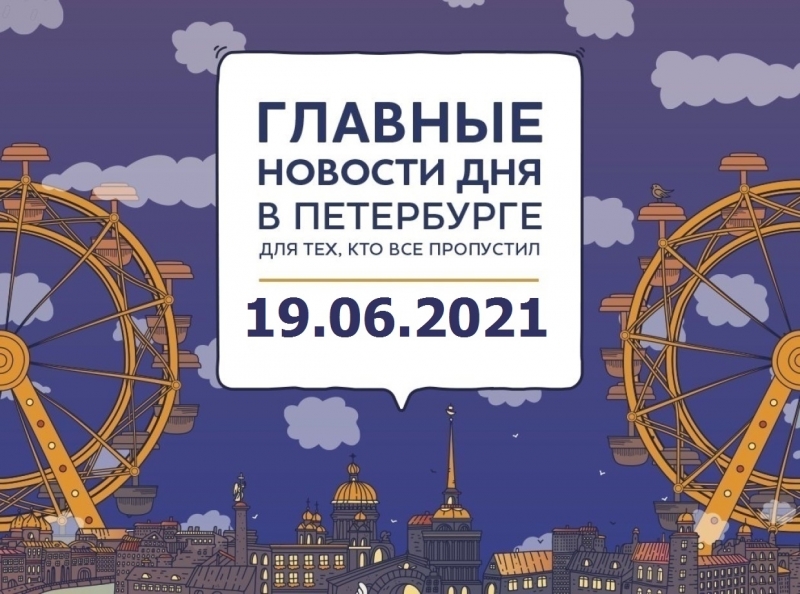 Главные новости 19 июня в Петербурге для тех, кто все пропустил