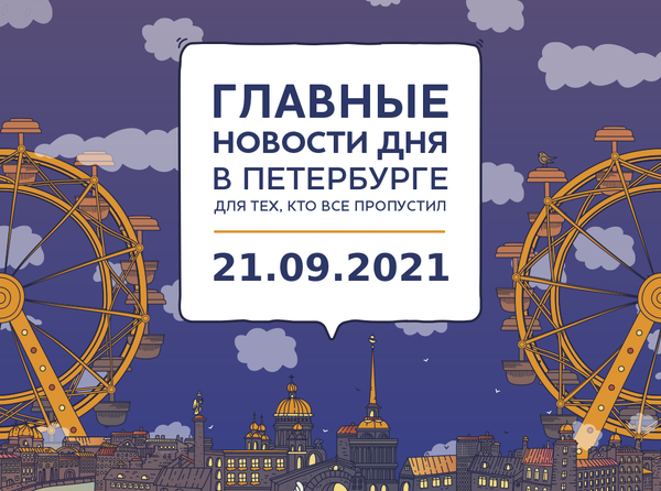 Главные новости 21 сентября для тех, кто все пропустил