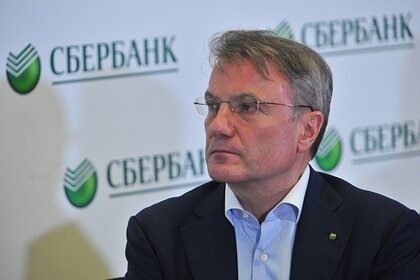 Греф призвал сохранить ипотеку для семей с детьми