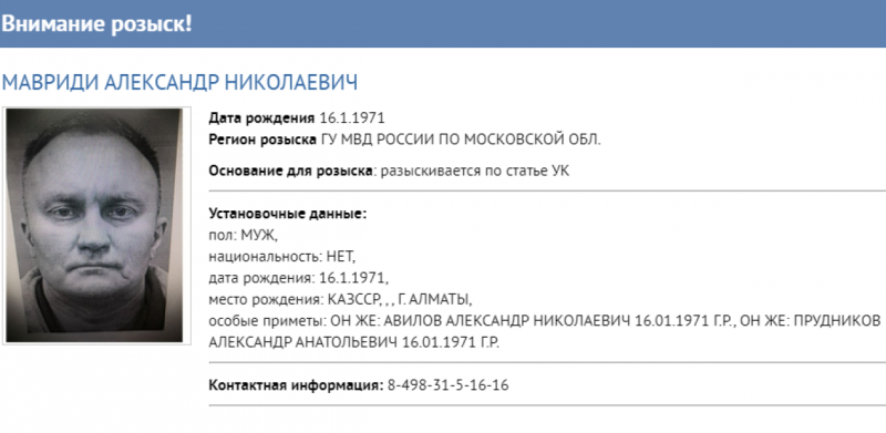 МВД раскрыло псевдонимы истринского беглеца Александра Мавриди