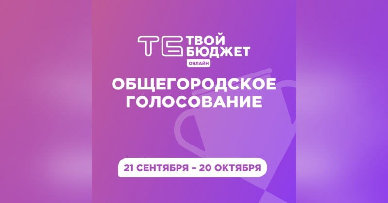 Петербуржцев пригласили выбрать лучшие инициативы проекта «Твой бюджет»