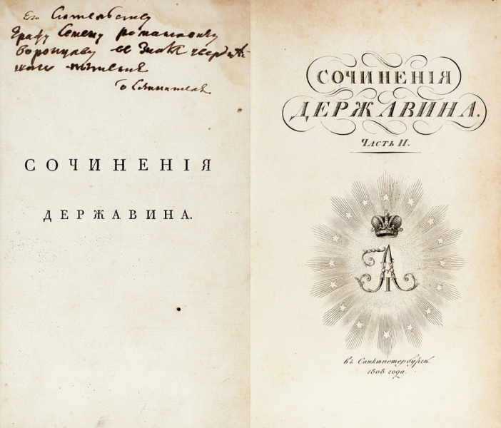 Собрание сочинений Державина продадут с молотка за почти пять млн рублей