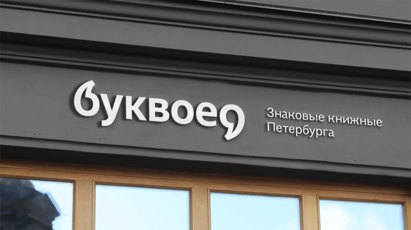 В Петербурге откроются 12 новых книжных магазинов «Буквоед»